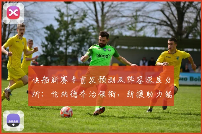 快船新赛季首发预测及阵容深度分析：伦纳德乔治领衔，新援助力能否突破西部？
