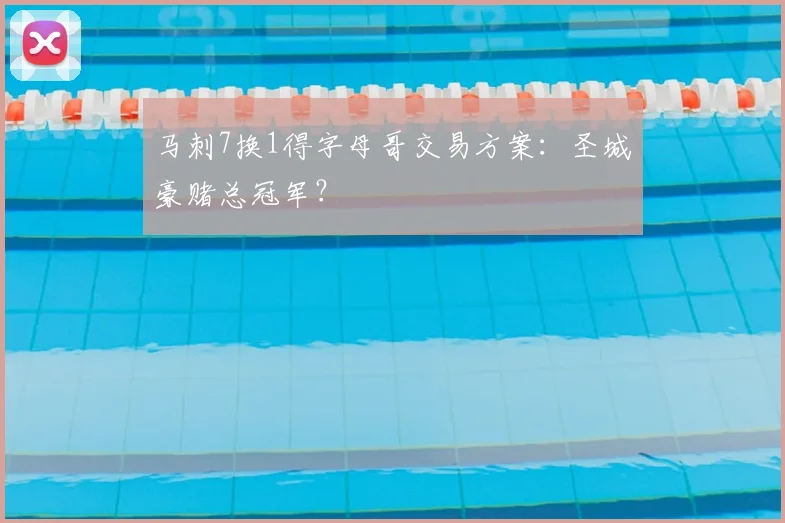 马刺7换1得字母哥交易方案:圣城豪赌总冠军?