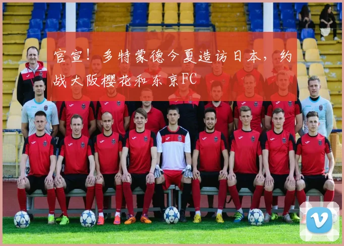 官宣！多特蒙德今夏造访日本，约战大阪樱花和东京FC